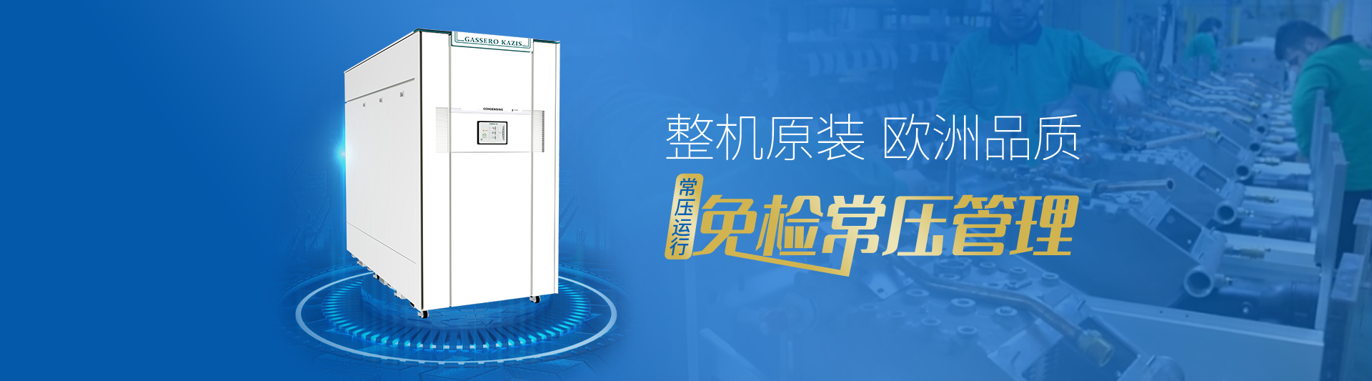 我公司主要有燃氣鍋爐,蒸汽鍋爐,熱水鍋爐,燃氣蒸汽鍋爐,燃氣熱水鍋爐,供暖鍋爐,天然氣鍋爐等先進產品，合理的鍋爐價格，專業的鍋爐廠家